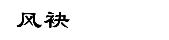 风袂