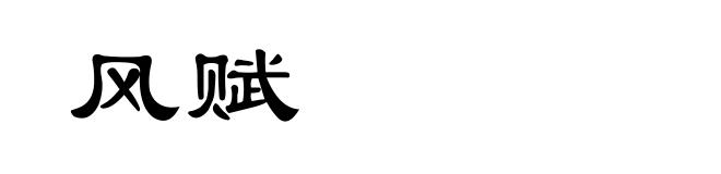 风赋