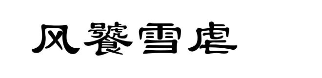 风饕雪虐