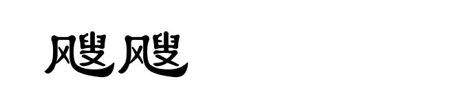 飕飕