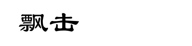 飘击