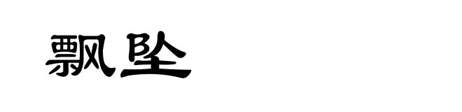 飘坠