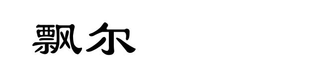 飘尔