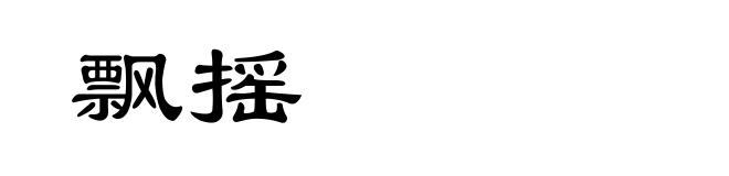 飘摇