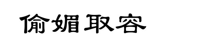 偷媚取容