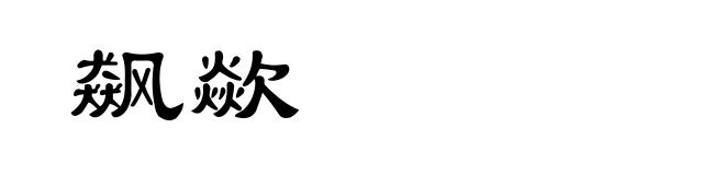 飙歘