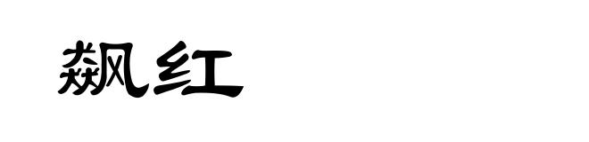 飙红