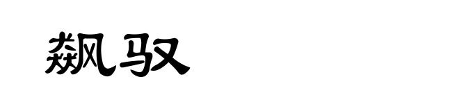 飙驭