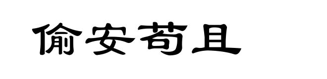 偷安苟且