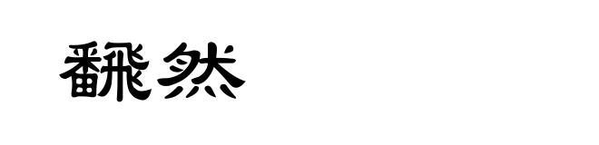 飜然