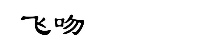 飞吻