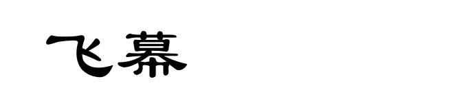 飞幕