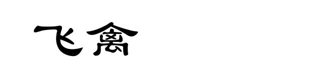 飞禽