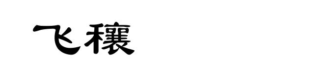 飞穰