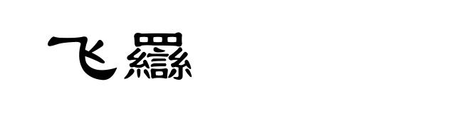 飞羉