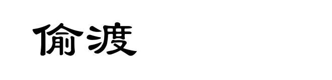 偷渡