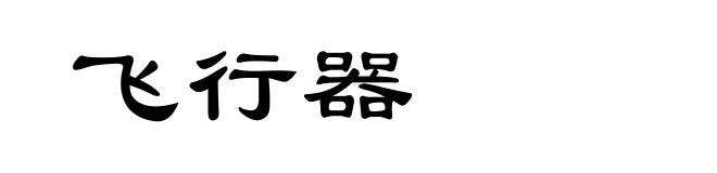 飞行器