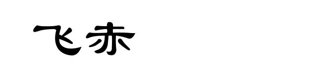 飞赤