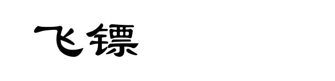 飞镖