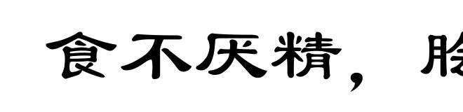 食不厌精,脍不厌细