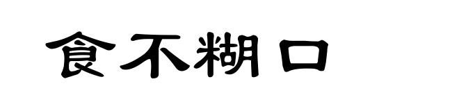 食不糊口