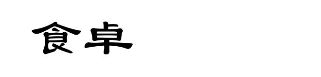 食卓