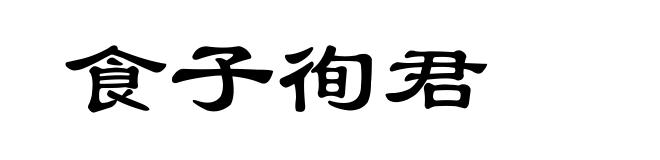 食子徇君