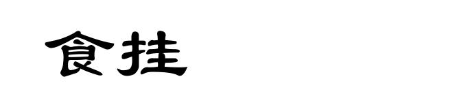 食挂