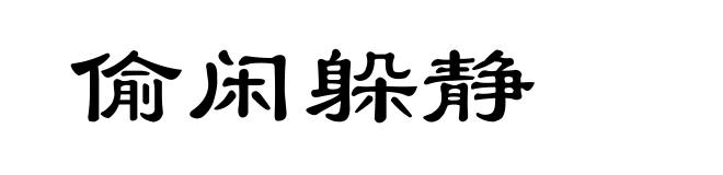 偷闲躲静