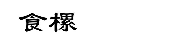 食樏