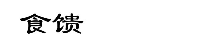 食馈