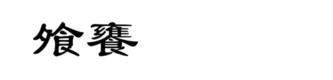 飧饔