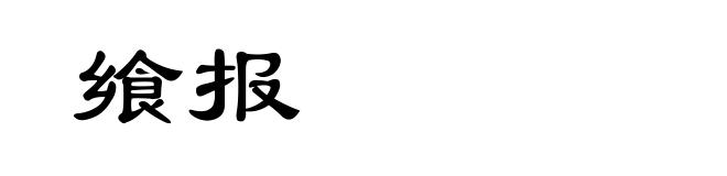 飨报
