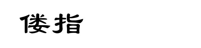 偻指