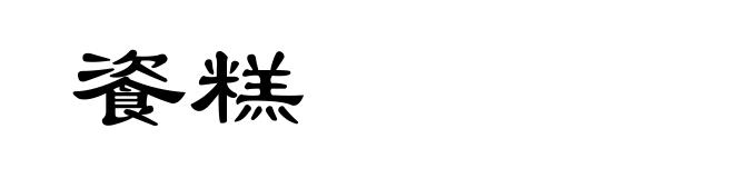 餈糕