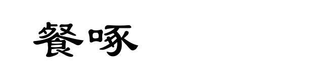 餐啄