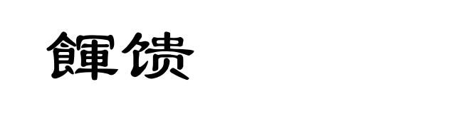 餫馈