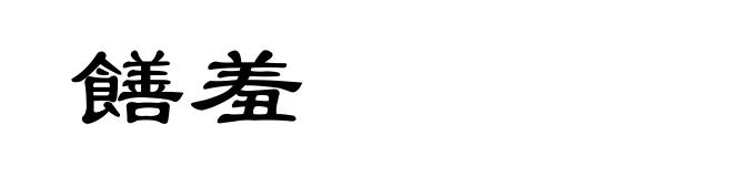 饍羞