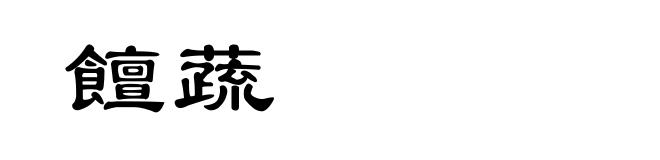 饘蔬