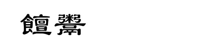 饘鬻