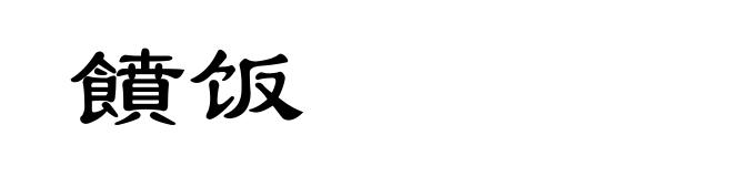 饙饭