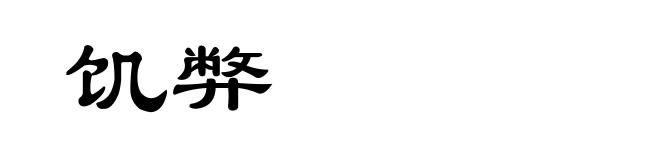 饥弊