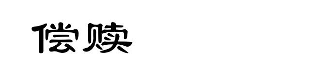 偿赎