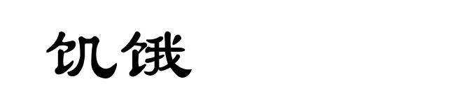 饥饿
