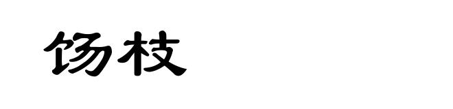 饧枝