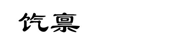 饩禀