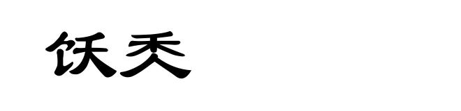饫秂