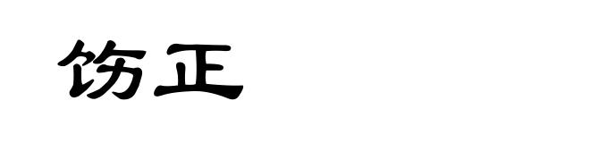 饬正