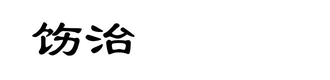 饬治