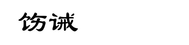 饬诫